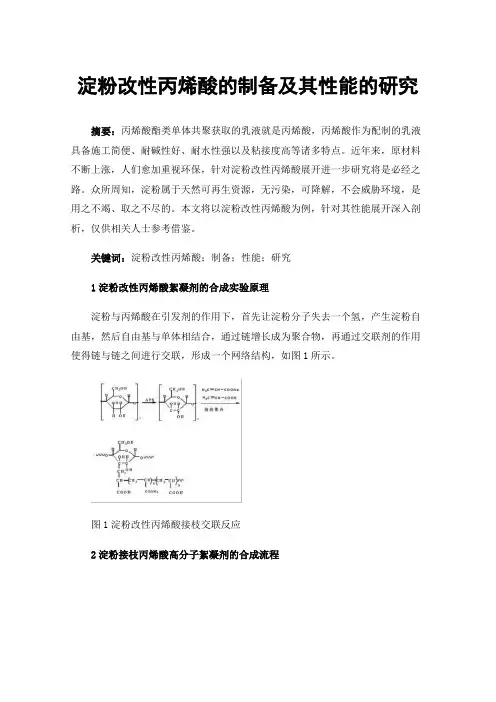 淀粉改性丙烯酸的制备及其性能的研究
