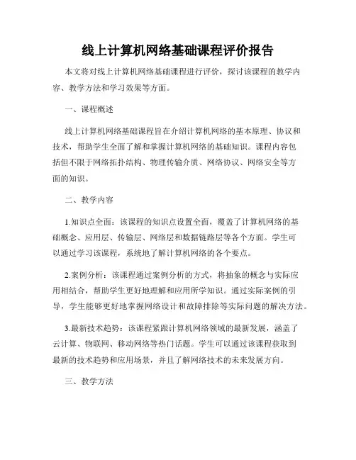 线上计算机网络基础课程评价报告