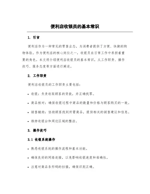便利店收银员的基本常识