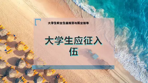 大学生应-征入伍
