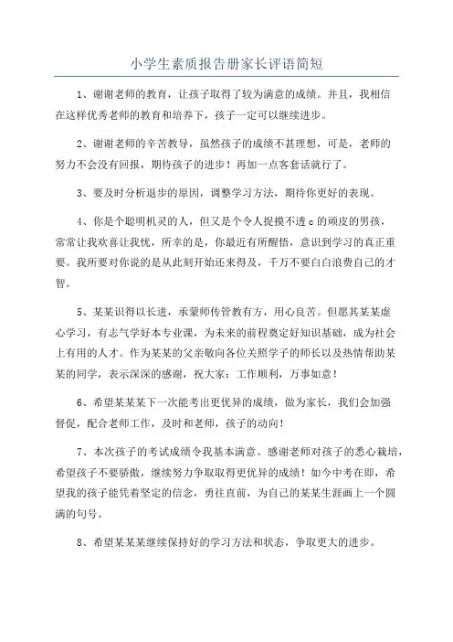 小学生素质报告册家长评语简短