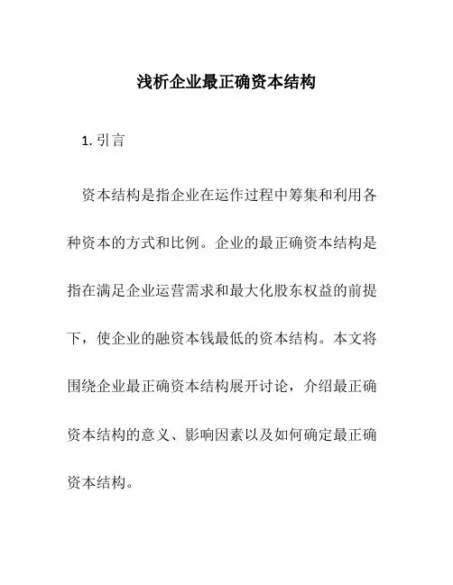浅析企业最佳资本结构