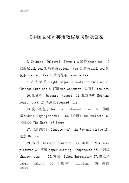 最新《中国文化》英语教程复习题及答案资料