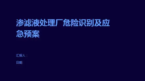 渗滤液处理厂危险识别及应急预案