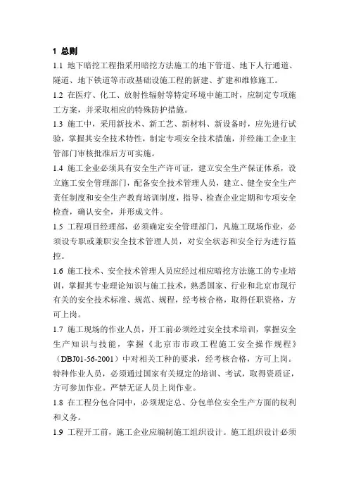 地下暗挖工程安全监理实施细则
