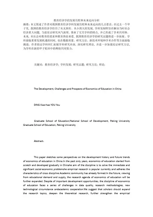 教育经济学的发展历程和未来走向分析