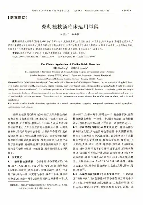 柴胡桂枝汤临床运用举隅