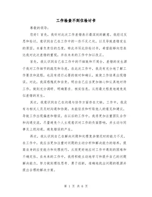工作检查不到位检讨书（三篇）