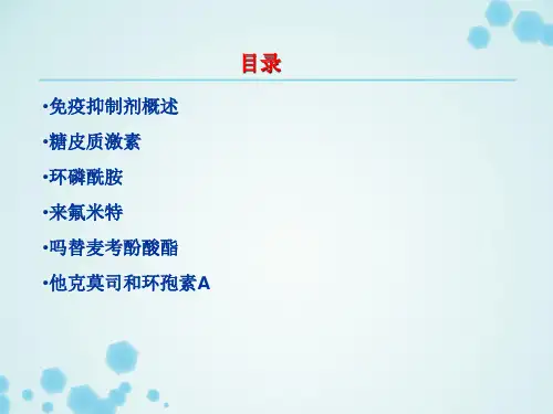 免疫抑制剂的临床应用讲课讲稿