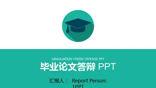 简洁绿色毕业论文答辩PPT模板