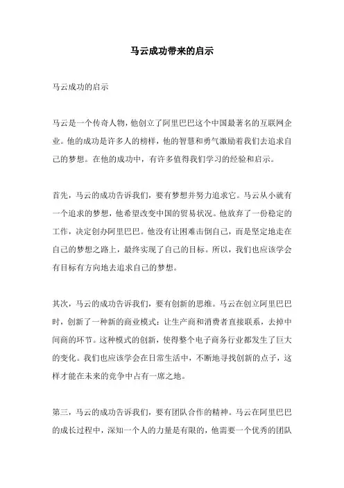 马云成功带来的启示