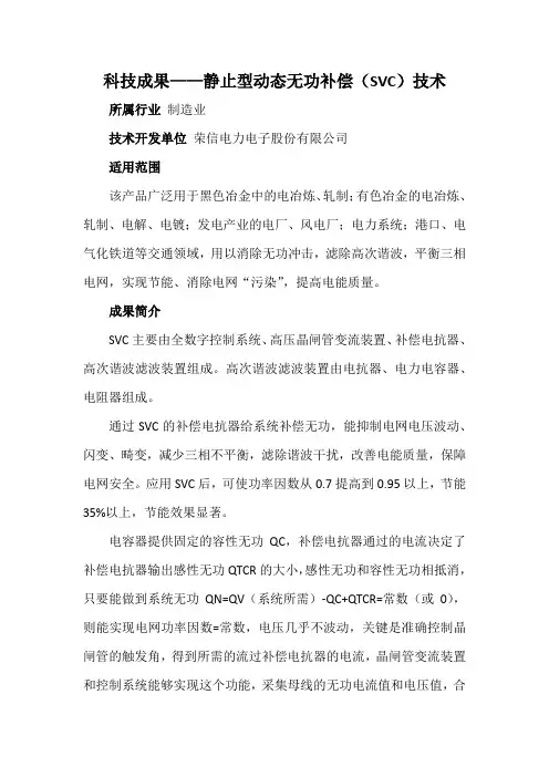 科技成果——静止型动态无功补偿(SVC)技术