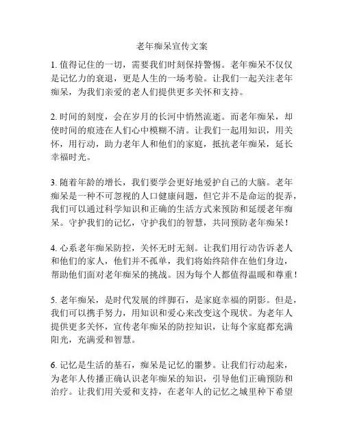 老年痴呆宣传文案