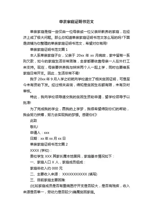 单亲家庭证明书范文
