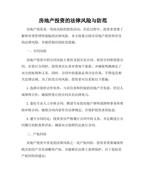 房地产投资的法律风险与防范