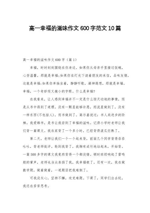 高一幸福的滋味作文600字范文10篇