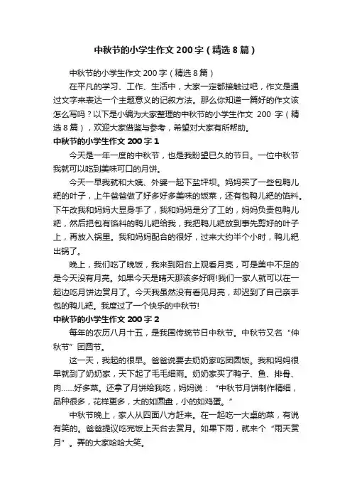 中秋节的小学生作文200字（精选8篇）