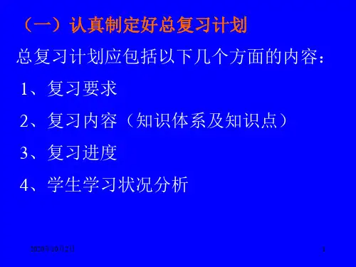 小学六年级总复习计划PPT课件