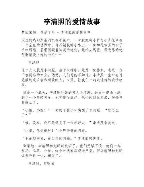 李清照的爱情故事 