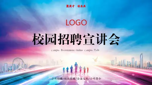 简洁大气校园招聘宣讲会PPT授课课件