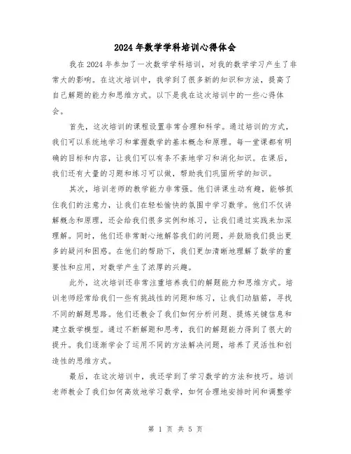 2024年数学学科培训心得体会(3篇)