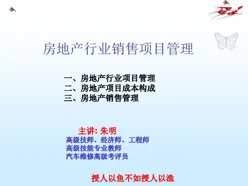 房地产行业销售项目管理(ppt 253页)