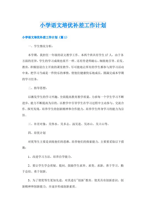 小学语文培优补差工作计划