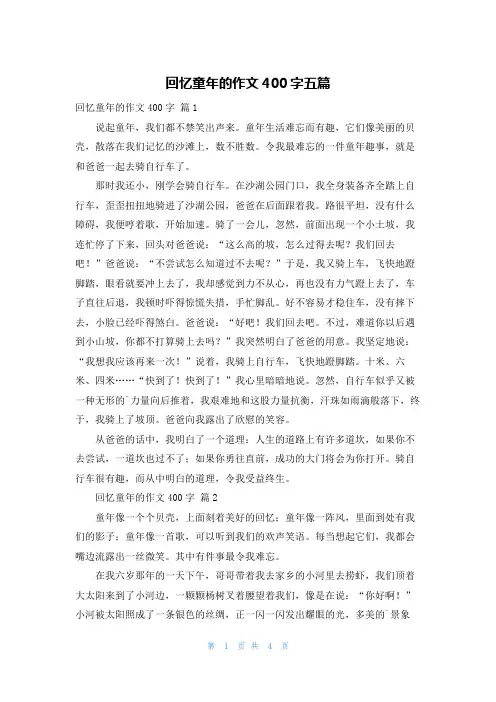 回忆童年的作文400字五篇