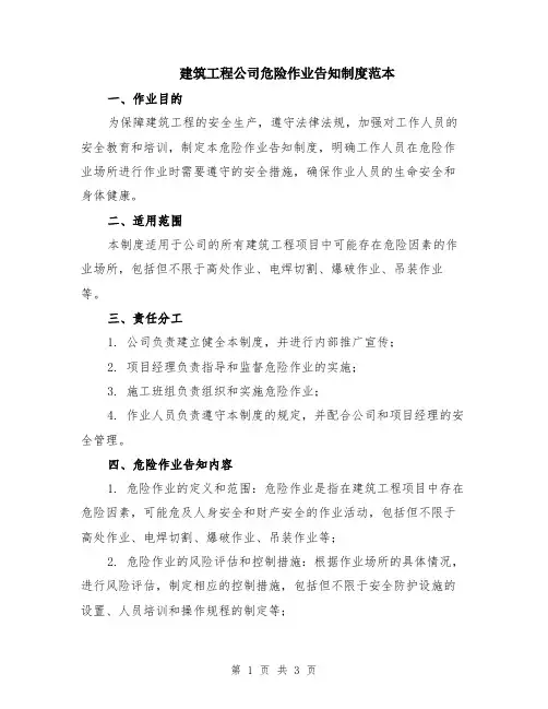 建筑工程公司危险作业告知制度范本