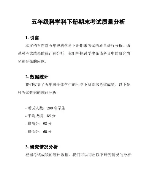 五年级科学科下册期末考试质量分析