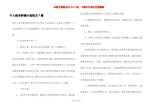 个人校本研修计划范文5篇