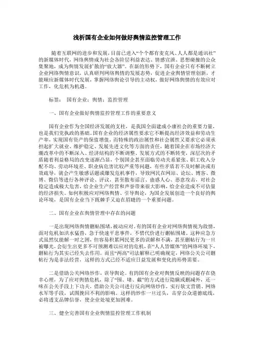 浅析国有企业如何做好舆情监控管理工作