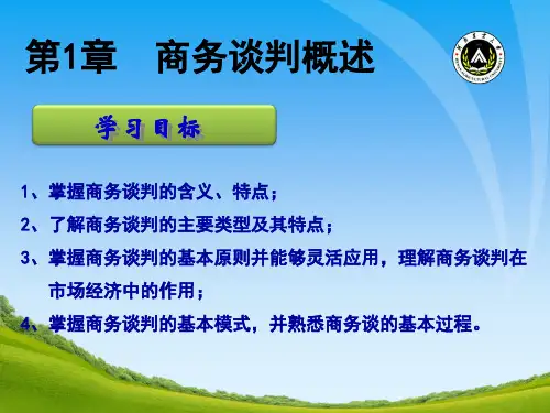 商务谈判第一章共26页