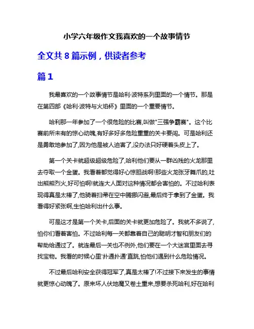 小学六年级作文我喜欢的一个故事情节