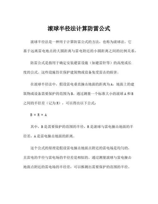 滚球半径法计算防雷公式
