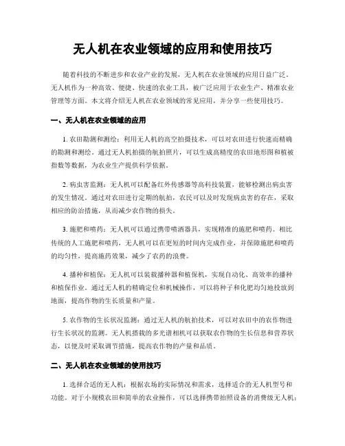 无人机在农业领域的应用和使用技巧