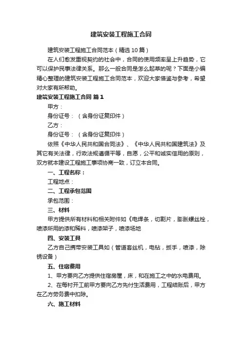 建筑安装工程施工合同范本（精选10篇）