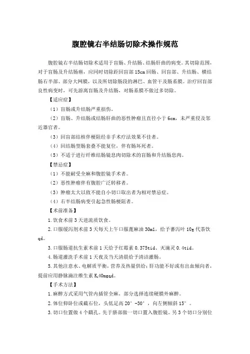 腹腔镜右半结肠切除术操作规范