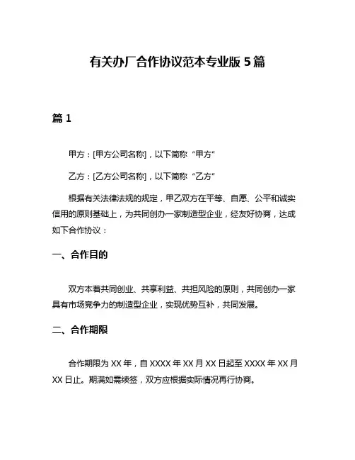 有关办厂合作协议范本专业版5篇
