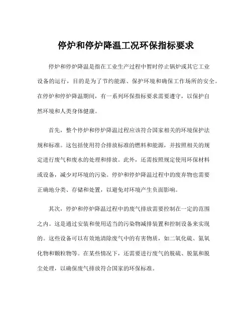 停炉和停炉降温工况环保指标要求
