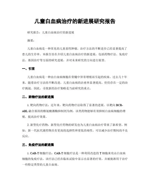 儿童白血病治疗的新进展研究报告