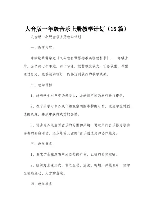 人音版一年级音乐上册教学计划(15篇)