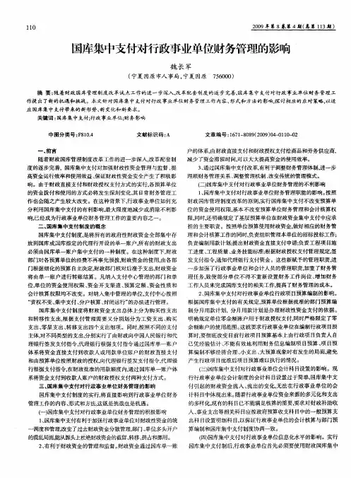 国库集中支付对行政事业单位财务管理的影响