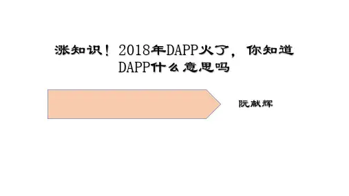 涨知识!2018年DAPP火了,你知道DAPP什么意思吗
