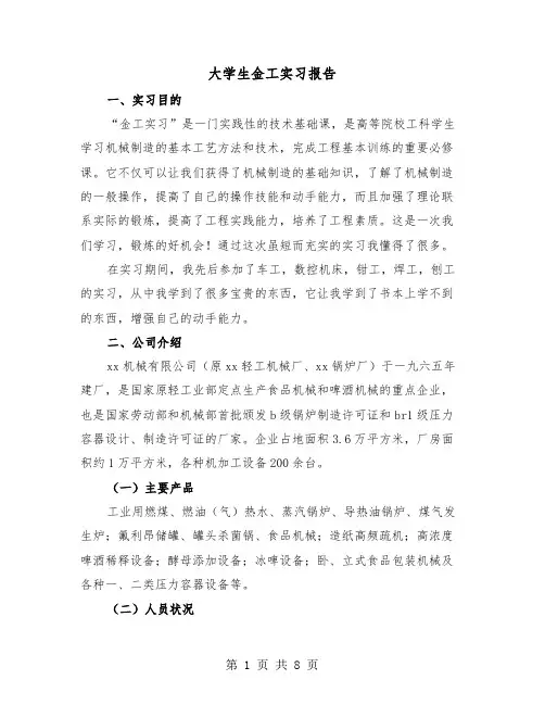 大学生金工实习报告(2篇)