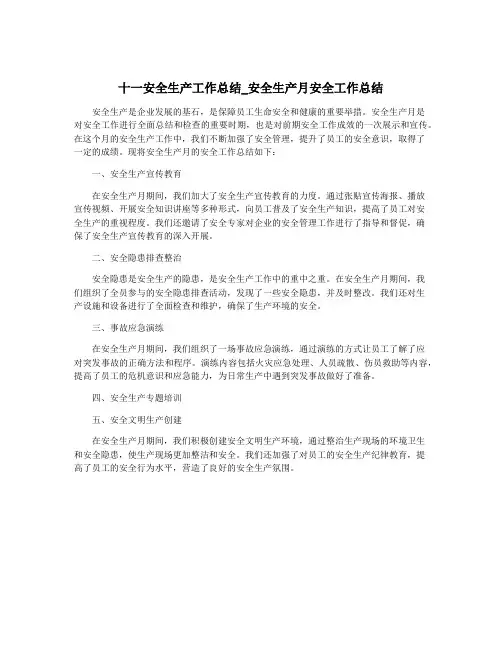 十一安全生产工作总结_安全生产月安全工作总结