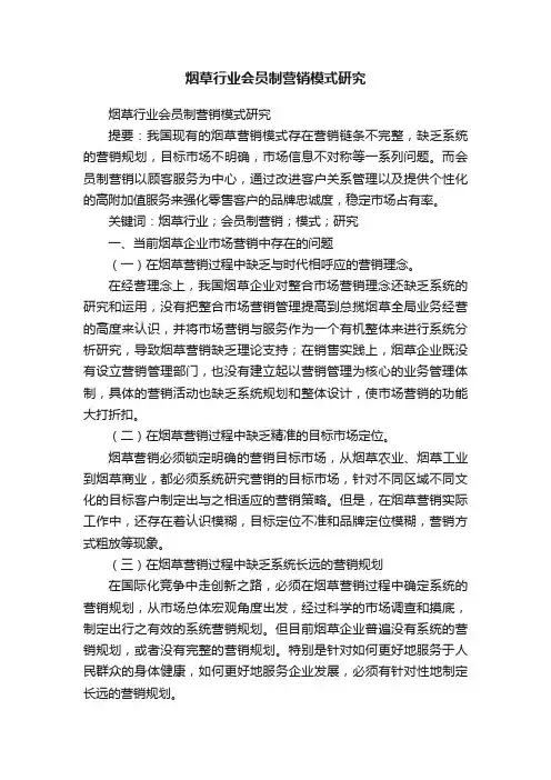 烟草行业会员制营销模式研究