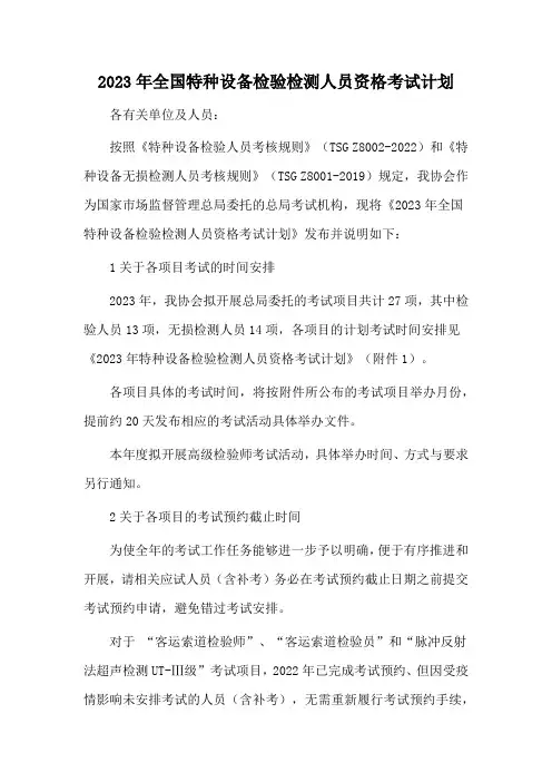 2023年全国特种设备检验检测人员资格考试计划