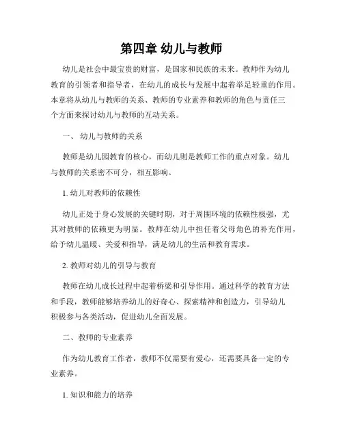 第四章 幼儿与教师