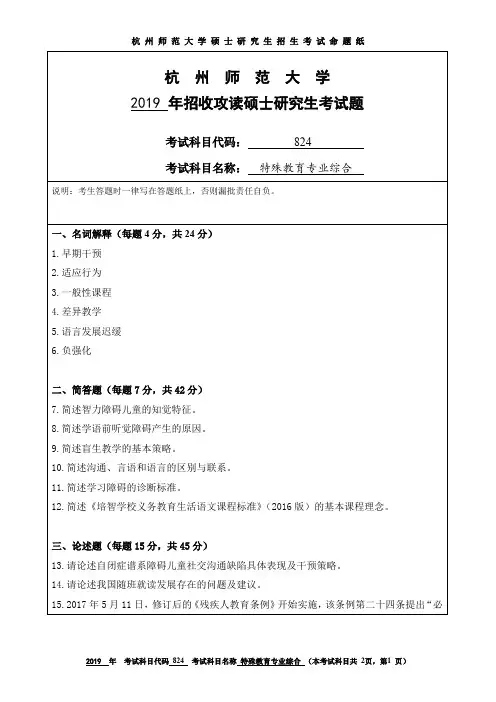 杭州师范大学2019年硕士研究生招生考试自命题试卷824特殊教育专业综合